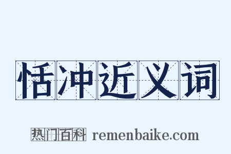 恬冲近义词是什么意思的图片